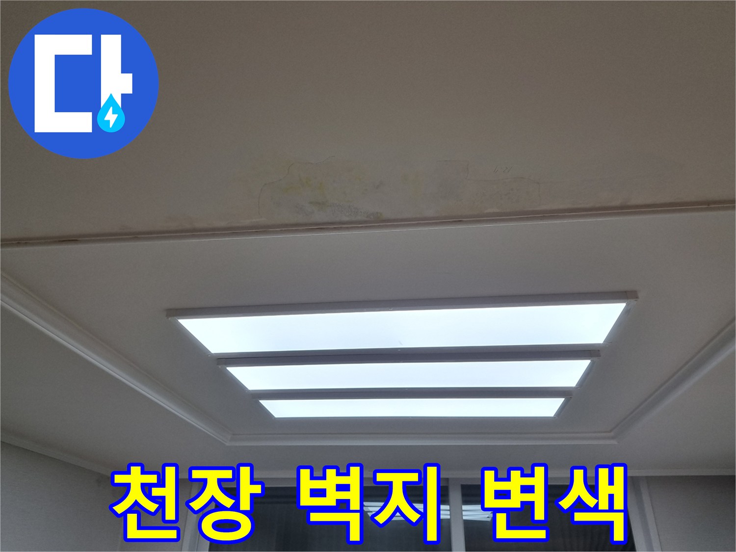 매입등 주변의 노랗게 변한 천장 도배지 상태