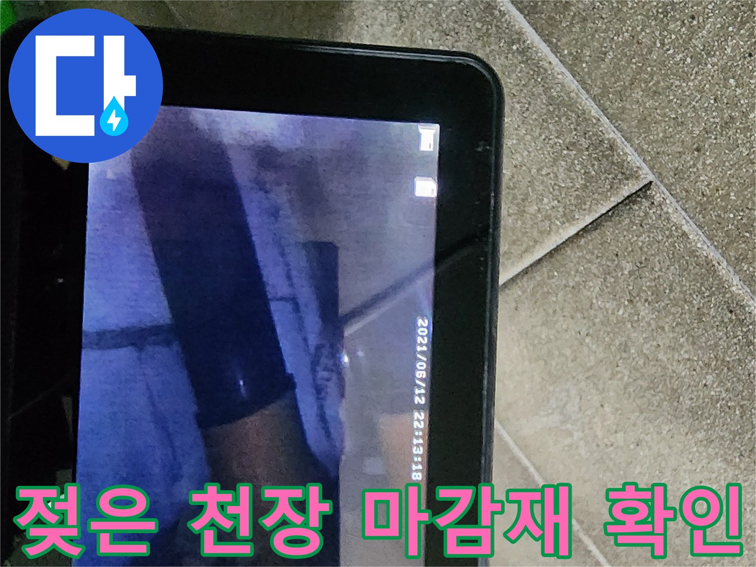 정자동 현장-천장 내부 누수 오염 부위