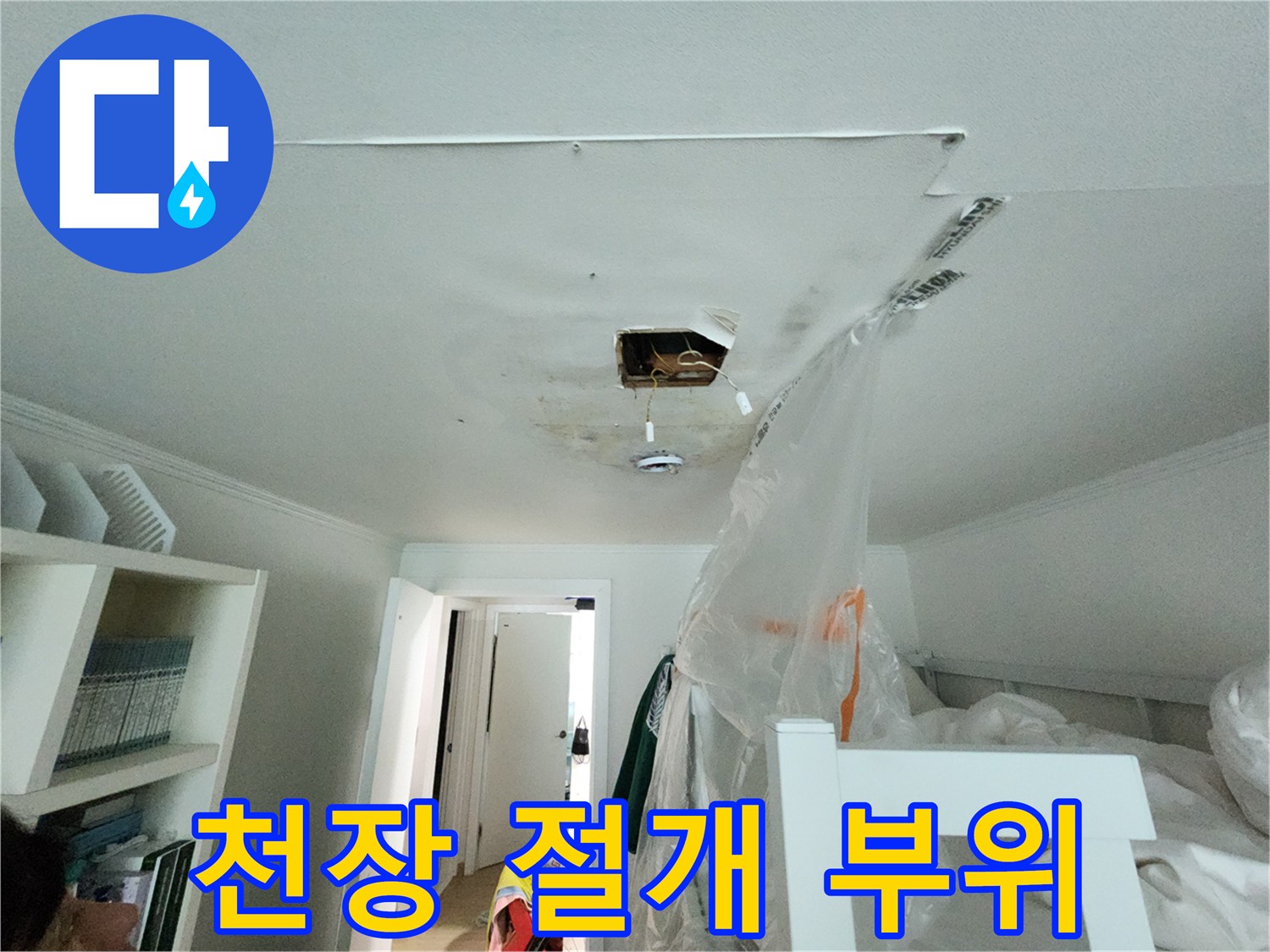 천장 석고보드 절개 후 드러난 내부 누수 오염