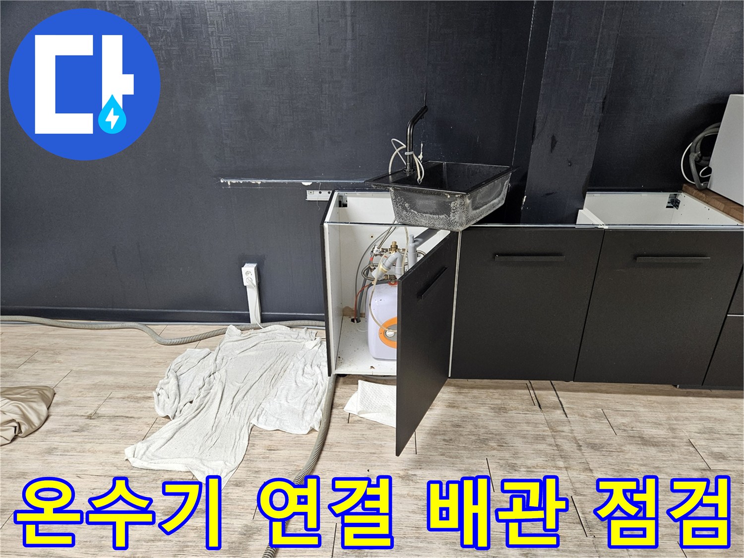 하부장-내부에-설치된-전기-온수기-배관-상태