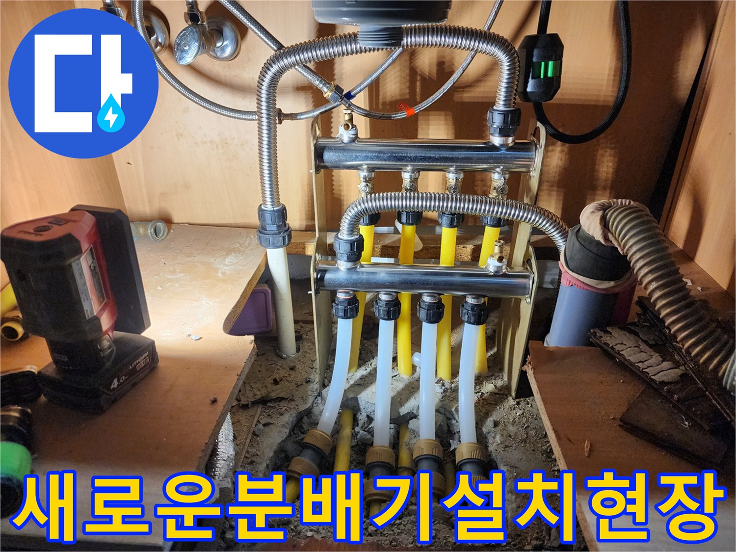 싱크대-아래-바닥을-파낸-자리에-설치된-새-분배기-배관