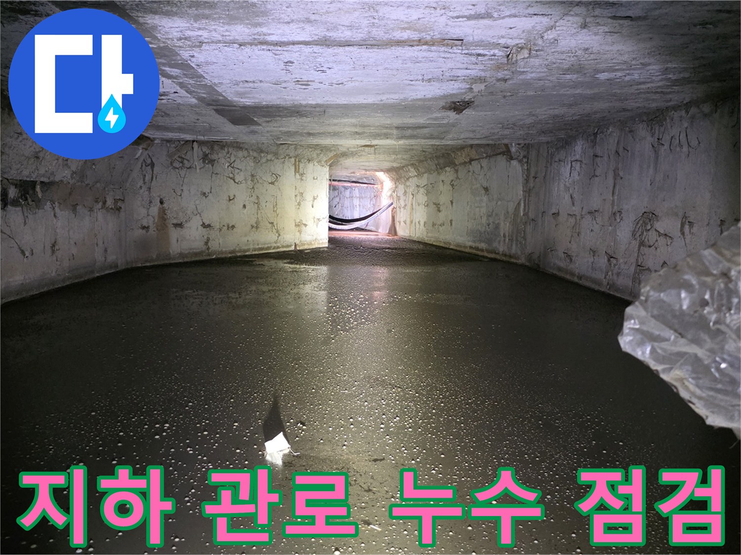 남양주-가구공장-지하-배관-내부-누수-상태-확인