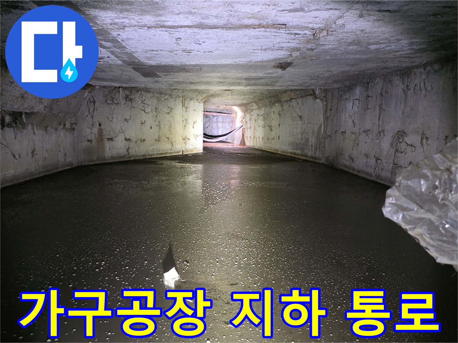 남양주 가구공장-지하 배관 통로의 습기 상태