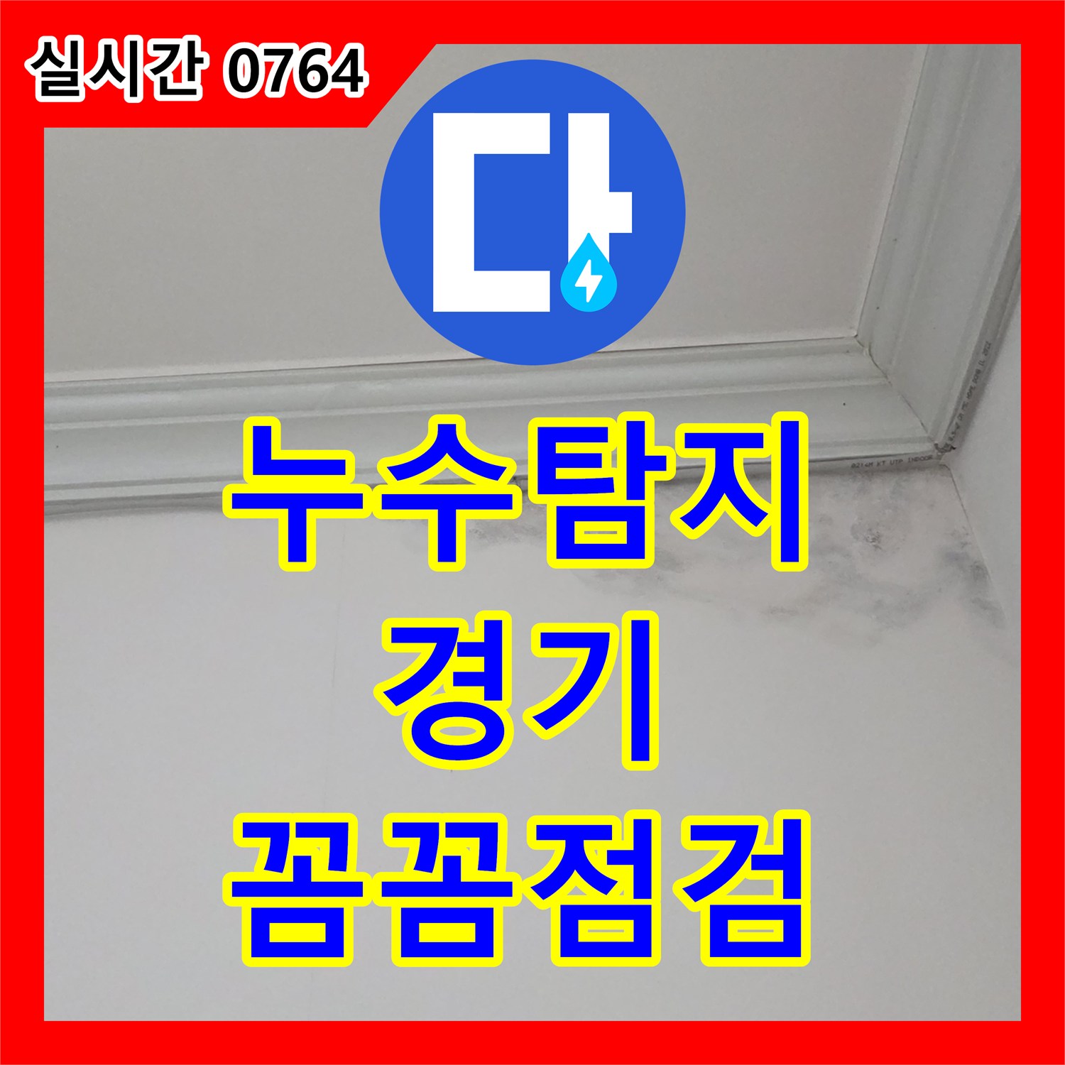 누수탐지전문업체, 수도계량기 주변 누수 문제 어떻게 완벽하게 찾아냈는지 성남시에서 보여드립니다.