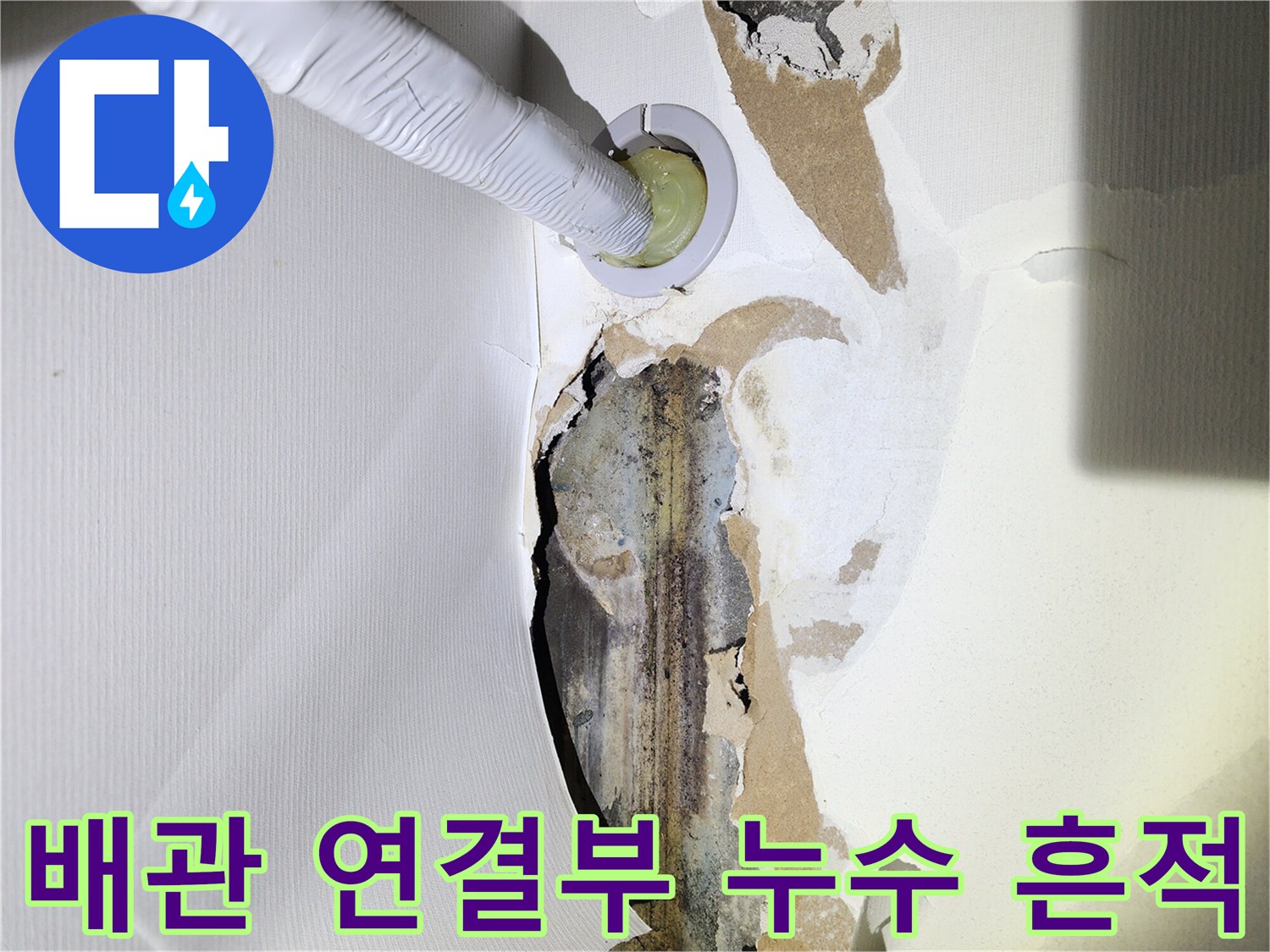누수 부위 노출-배관 주변의 젖은 마감재와 오염된 벽체