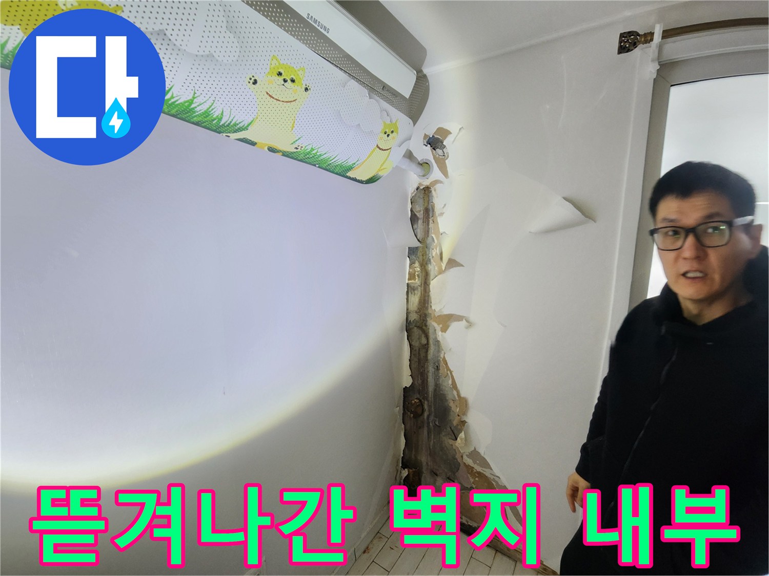 누수 확인 작업-훼손된 벽면 마감재와 습기를 머금은 벽체 구조