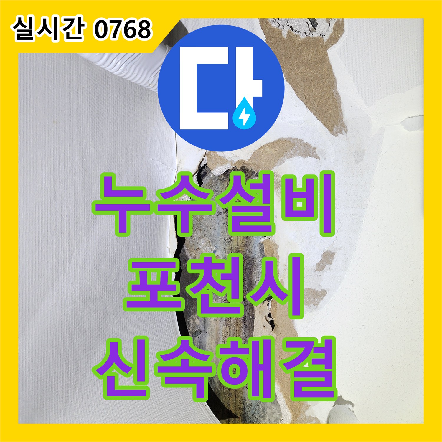누수탐지전문, 천장에서 시작된 물샘 현상을 정확히 진단하고 해결해 드린 포천시
