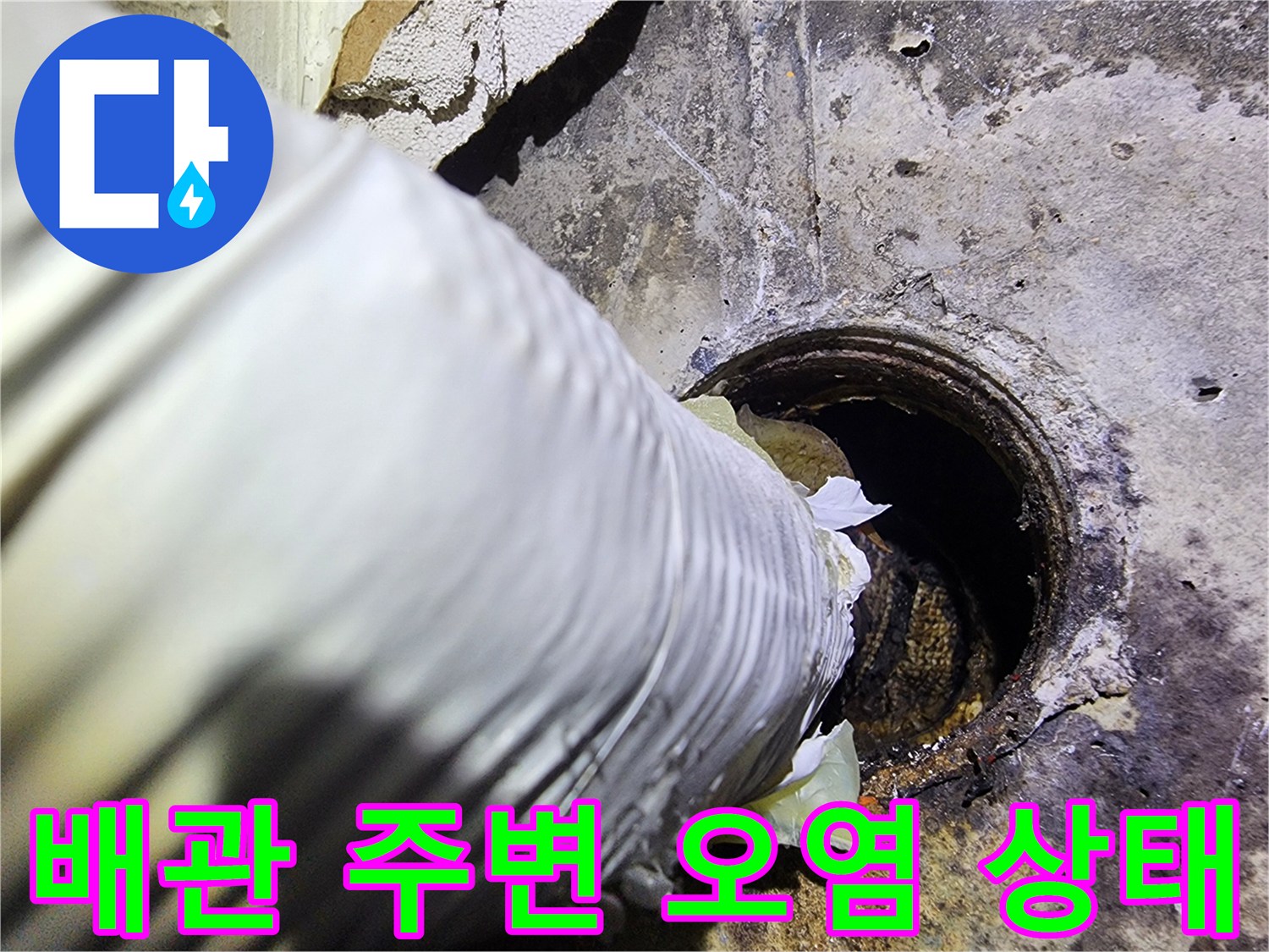 배관-주변의-습기와-오염이-심각한-상태를-보이는-현장-사진