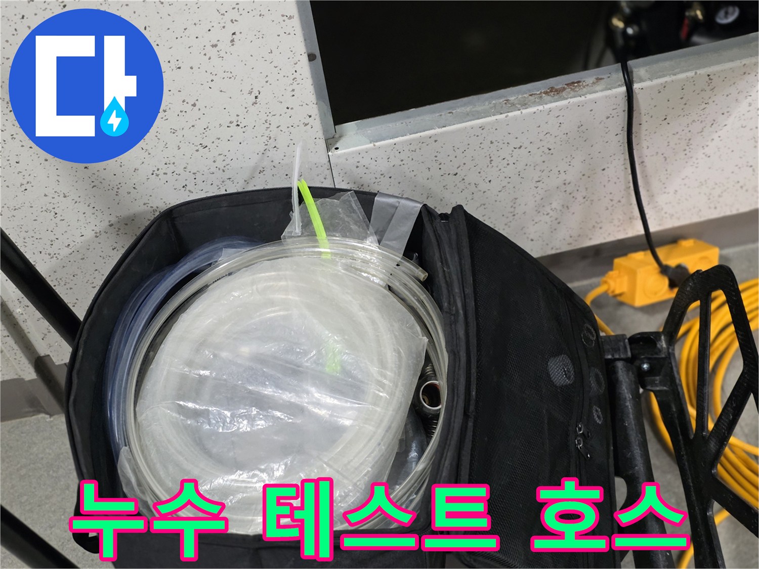 배관의 기밀 유지를 확인하기 위해 사용하는 투명한 연결 호스입니다.