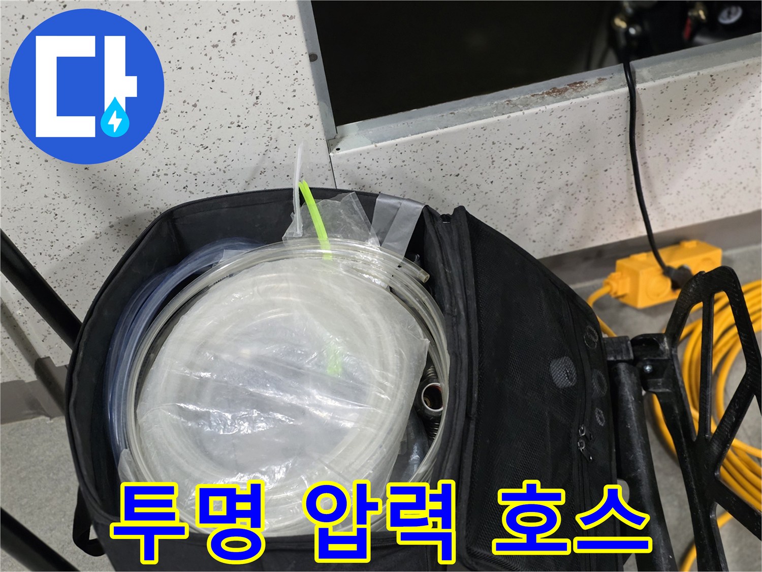 배관의 미세한 누설을 찾기 위해 사용하는 투명한 검사용 호스입니다.