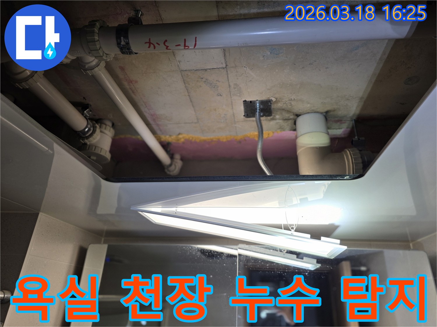 아파트 천장 내부-복잡한 배관 구조에서-누수 지점을 찾는 과정