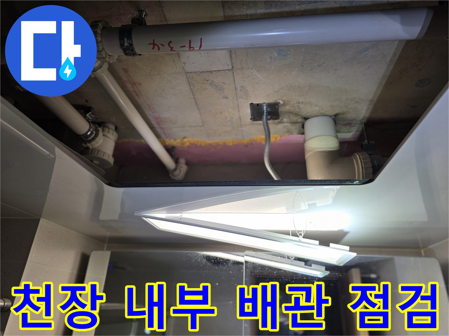 화장실 천장 내부의 PVC 배관과 연결 부위 상세 사진입니다.