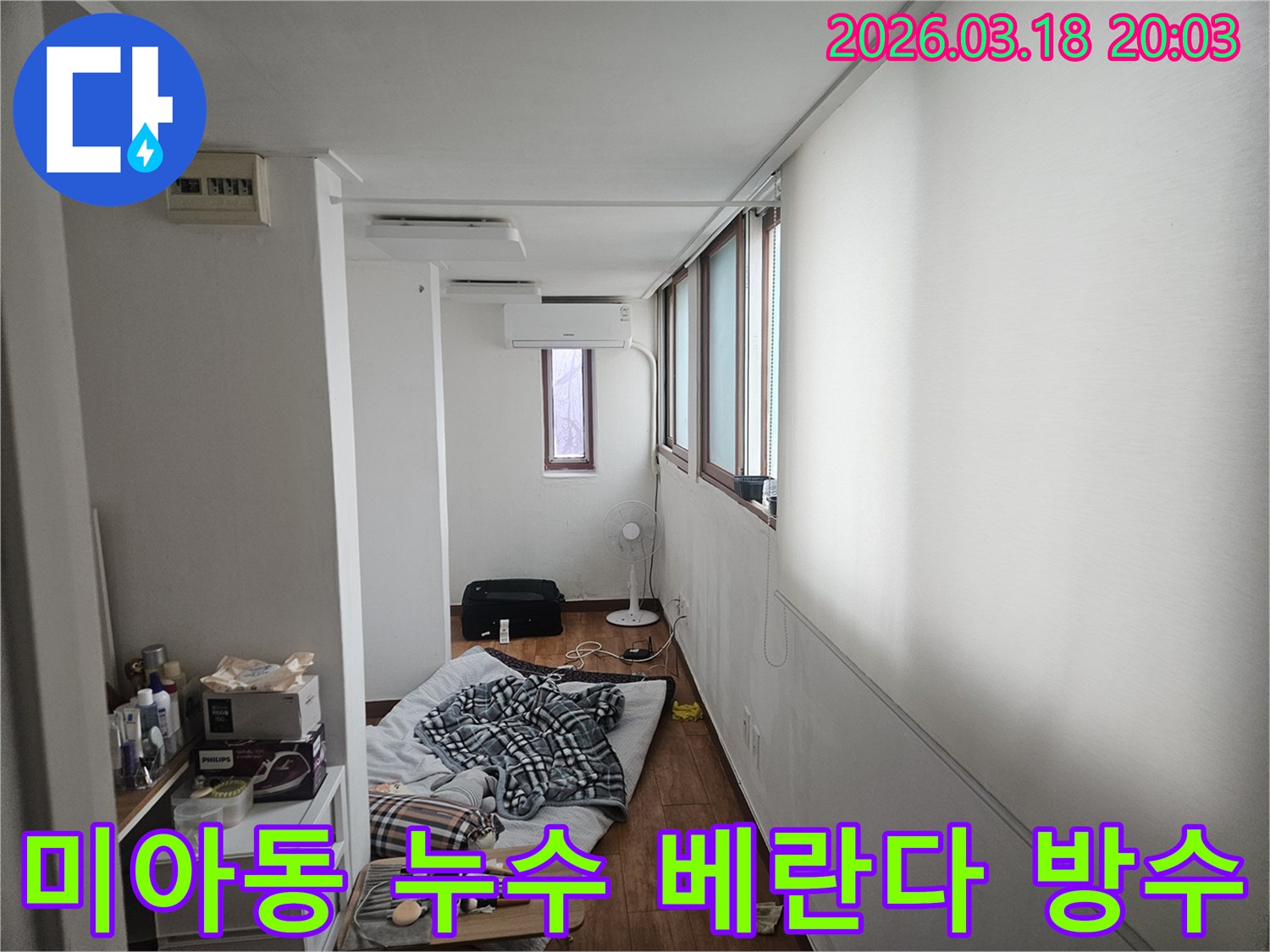 서울 강북구 미아동의 한 주택에서 누수 전문가가 현장을 방문하여-베란다 방수 문제를 해결하기 위해 실내를 점검하는 모습입니다-완벽한 방수 시공을 위한 준비입니다