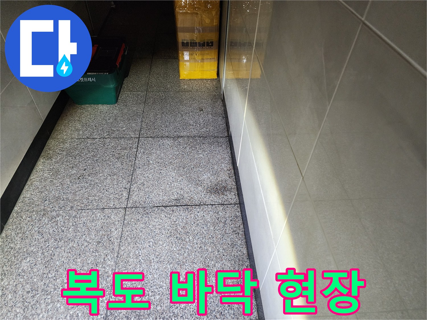 성동구 사근동 복도 바닥에 놓인 작업용 공구함과 통로 모습