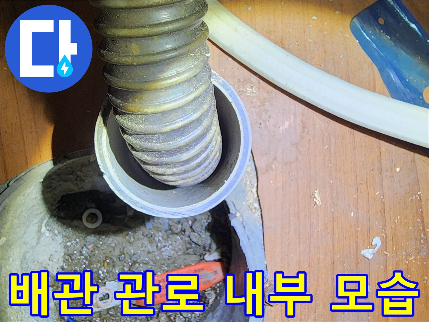 주름관이 연결된 통로 안쪽의 밸브와 주변 환경 사진입니다.