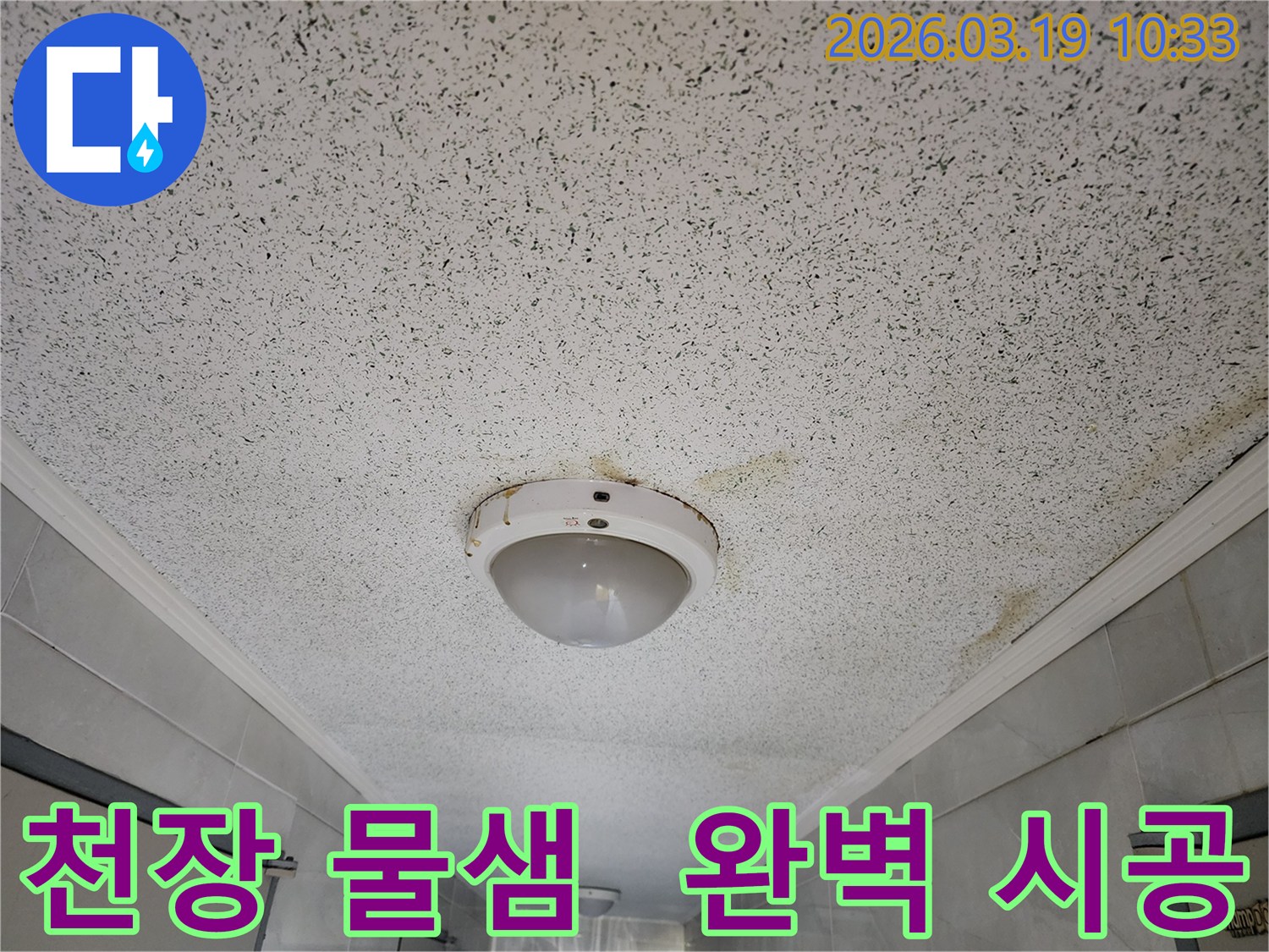 천장 조명 주변에서 물이 새어 얼룩진-누수 피해 현장 이미지-완벽 시공