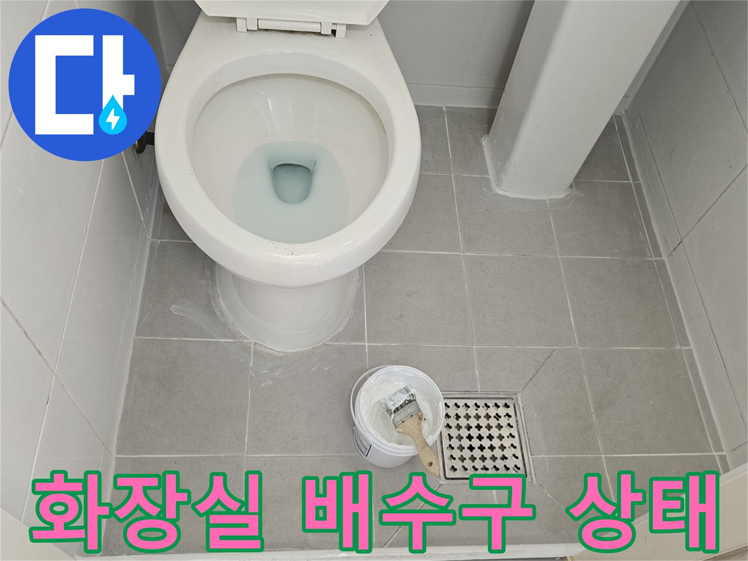 강북구 화장실-배수구 주변 타일과 유가 점검 모습