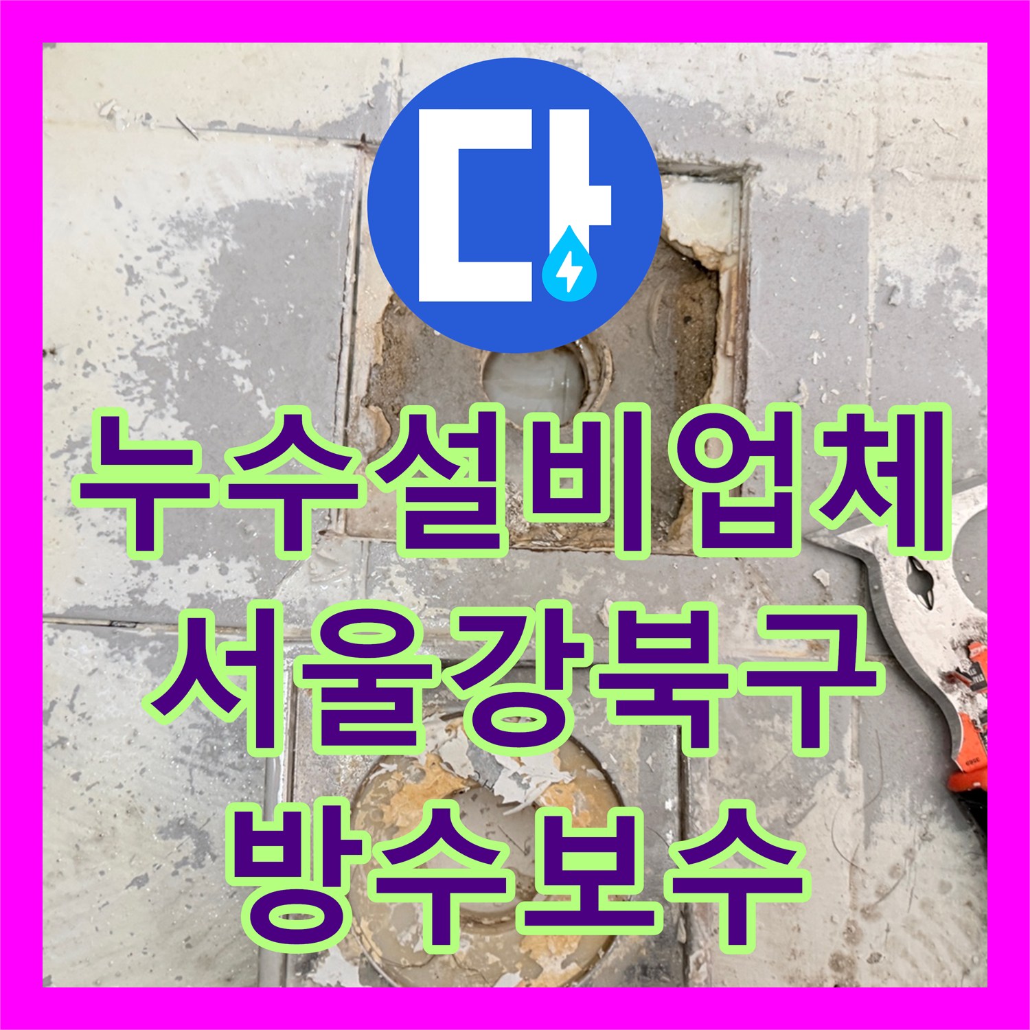 누수설비업체 화장실 바닥 유가 주변 방수층 보수 및 변기 재설치 서울 강북구
