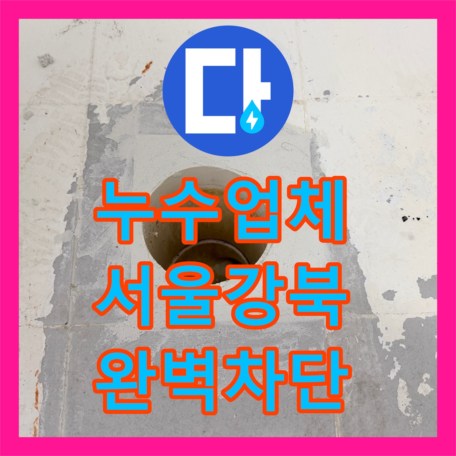 누수업체 화장실 배수구 방수층 손상 복구 및 유가 교체 서울 강북구