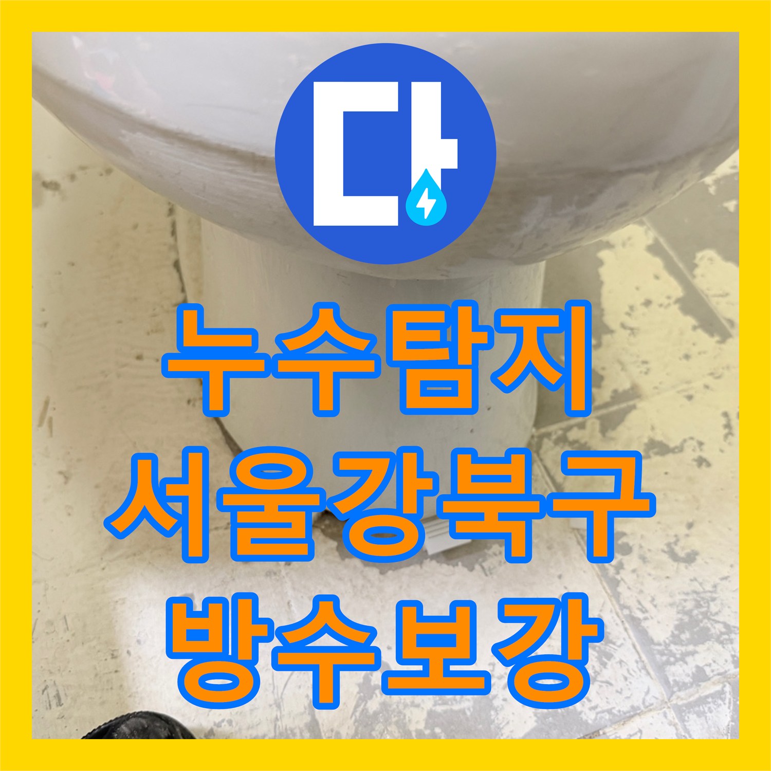 누수탐지 화장실 바닥 유가 주변 방수층 파손을 보강하여 물샘을 잡은 서울 강북구 사례