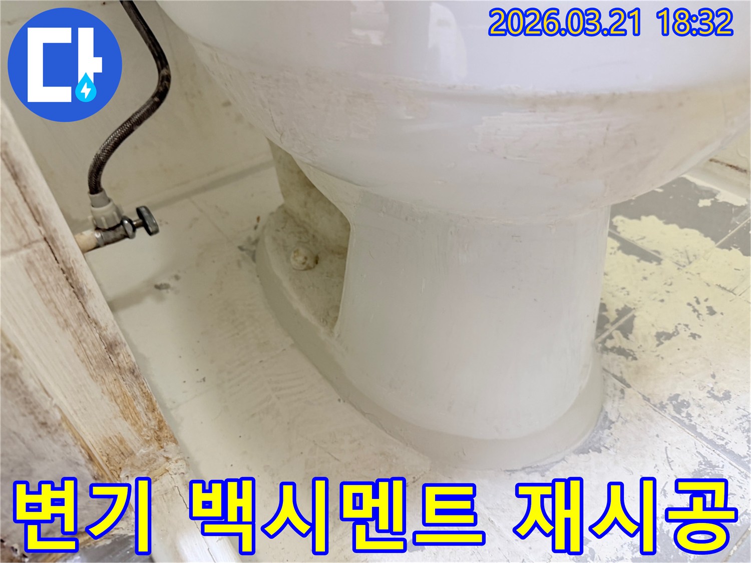 변기 하단의-오래된-백시멘트를-새것으로-재시공하여-누수 문제를-해결하는-모습입니다