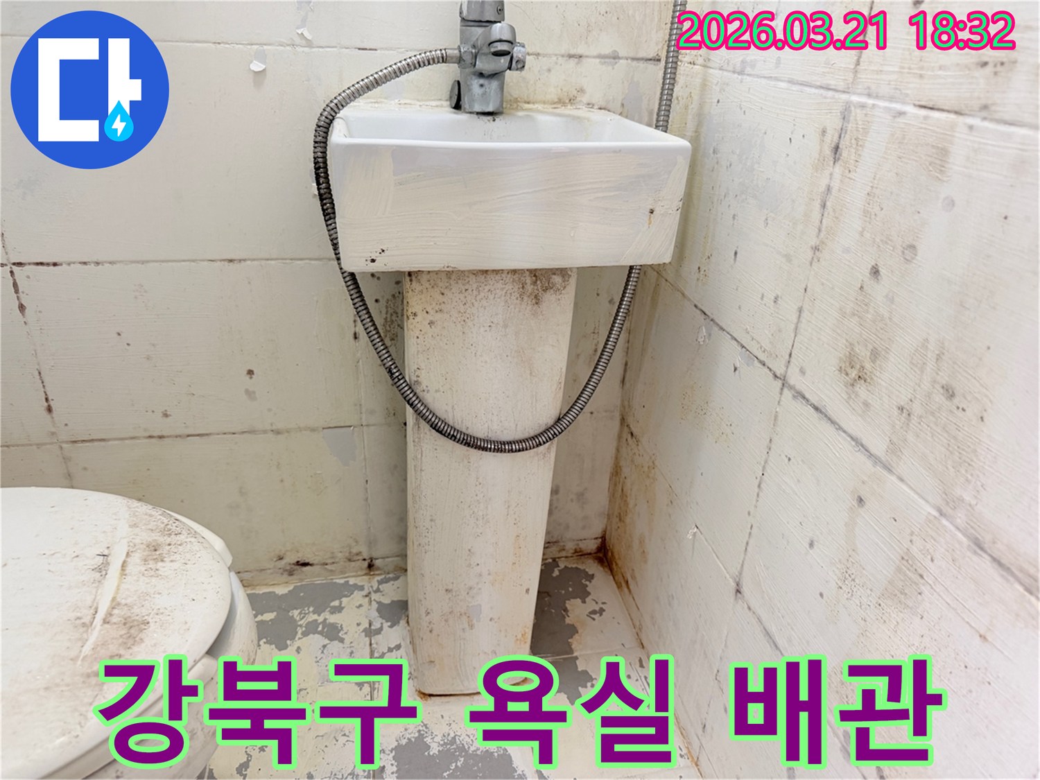 이 사진은-오래된 욕실의 심각한-오염과 손상을 보여주며-배관 부식으로 인한-누수 가능성을-시사합니다