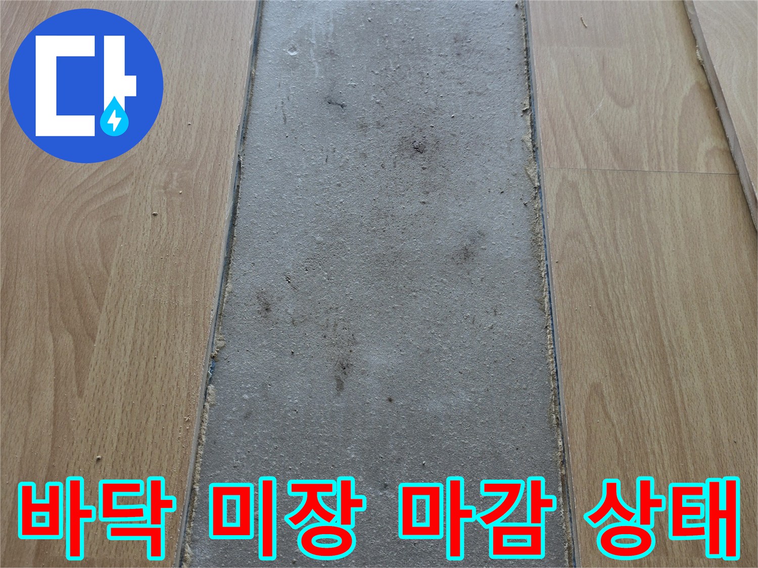 거실 마루를 걷어내고 배관 보수 후 진행한 바닥 미장 작업 모습입니다.