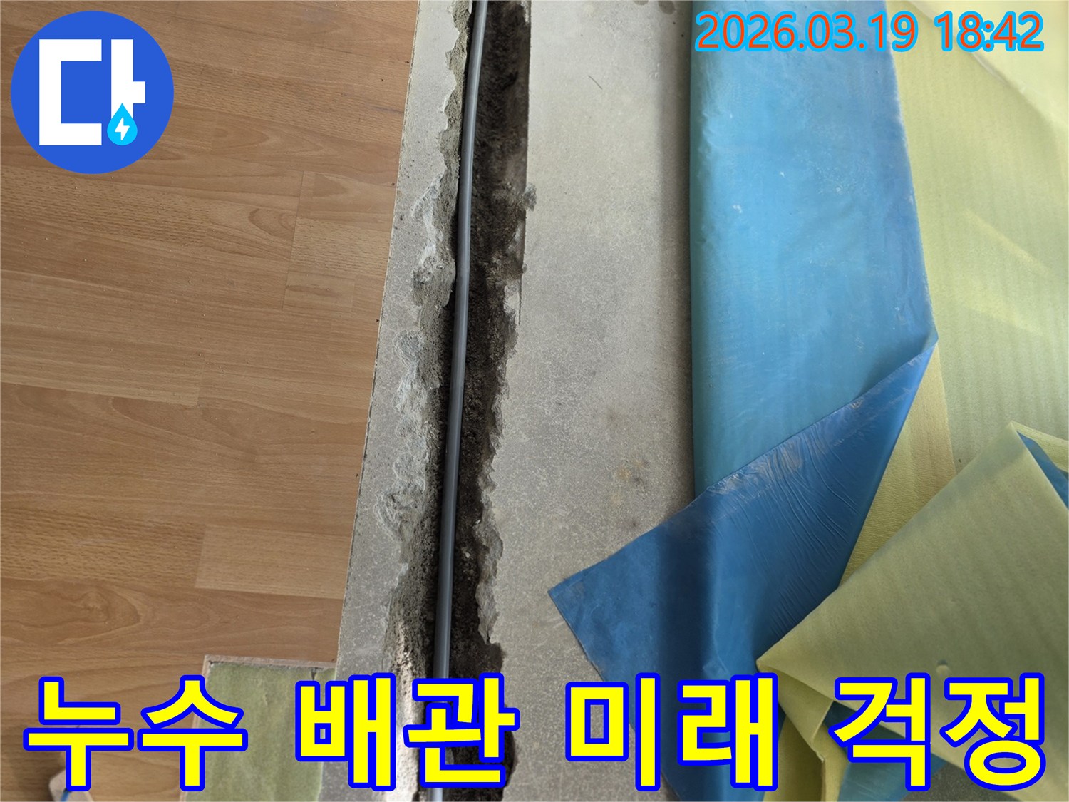 누수-탐지-후-손상된-배관을-발견하고-새로운-배관으로-교체하여-미래-누수-걱정-없이-생활하도록-돕는-공사-현장