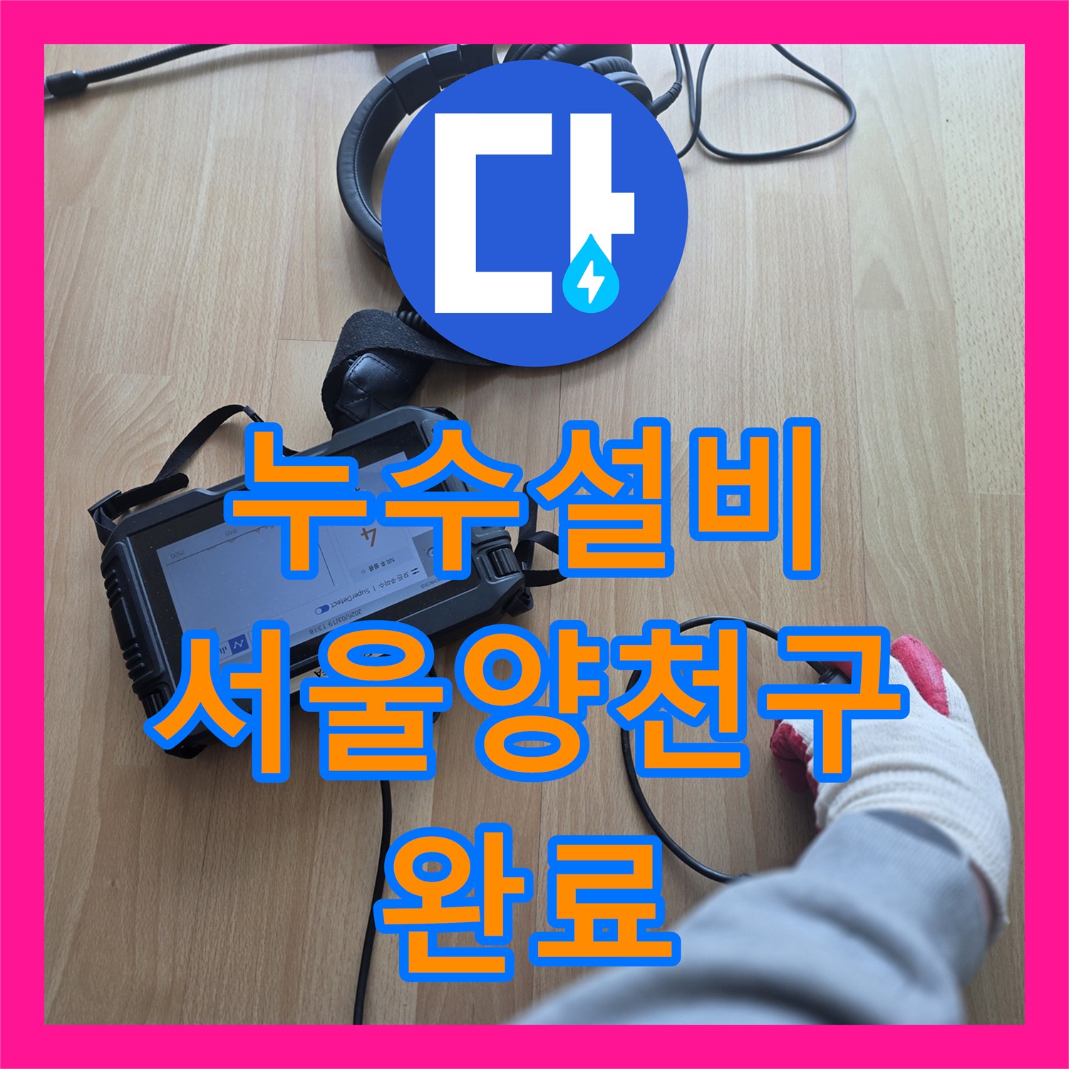 누수설비 아랫집 천장 누수 지점을 찾아 배관을 수리한 서울 양천구 목동 사례