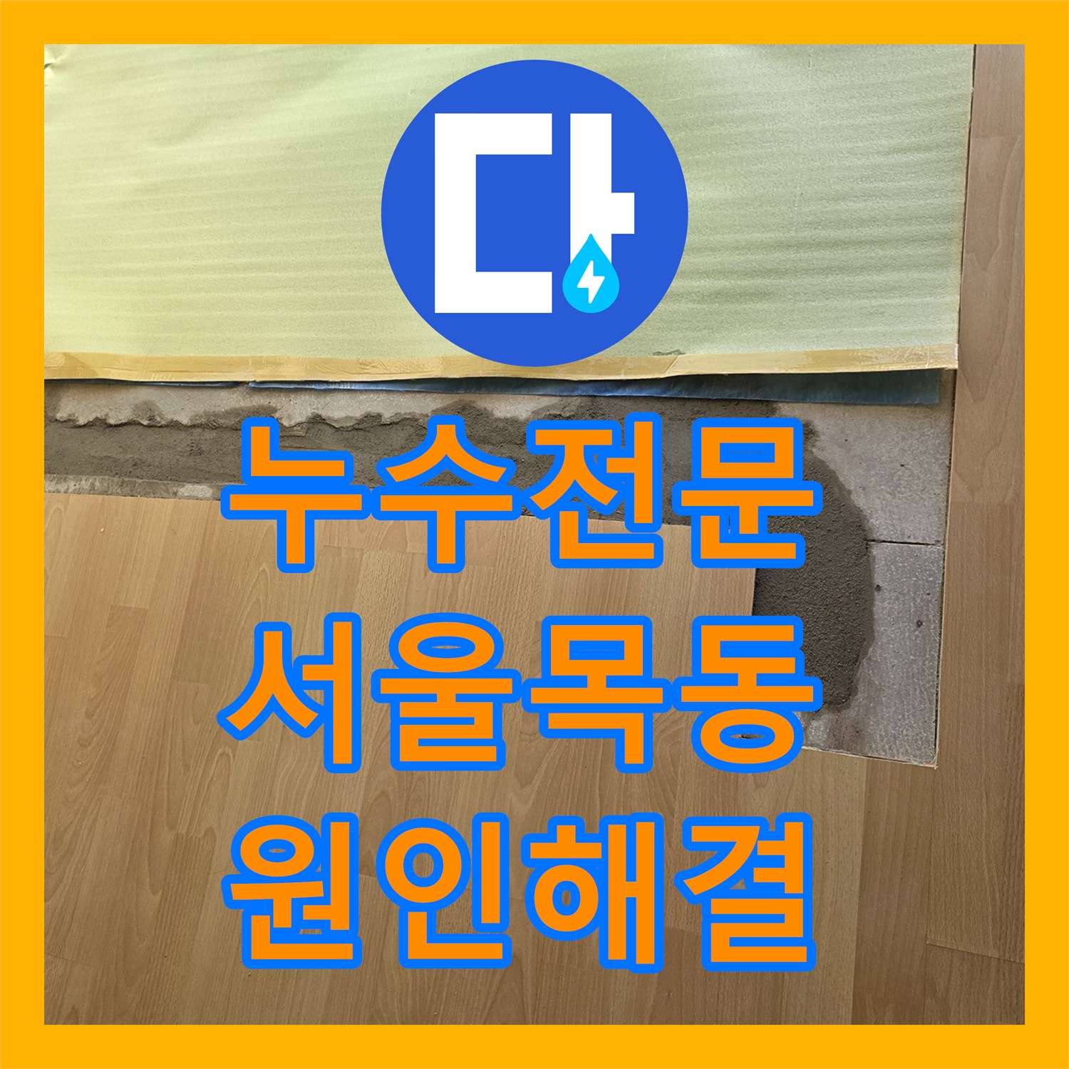 누수전문 서울 양천구 목동 거실 바닥 매립 배관 파손으로 인한 천장 누수 보수