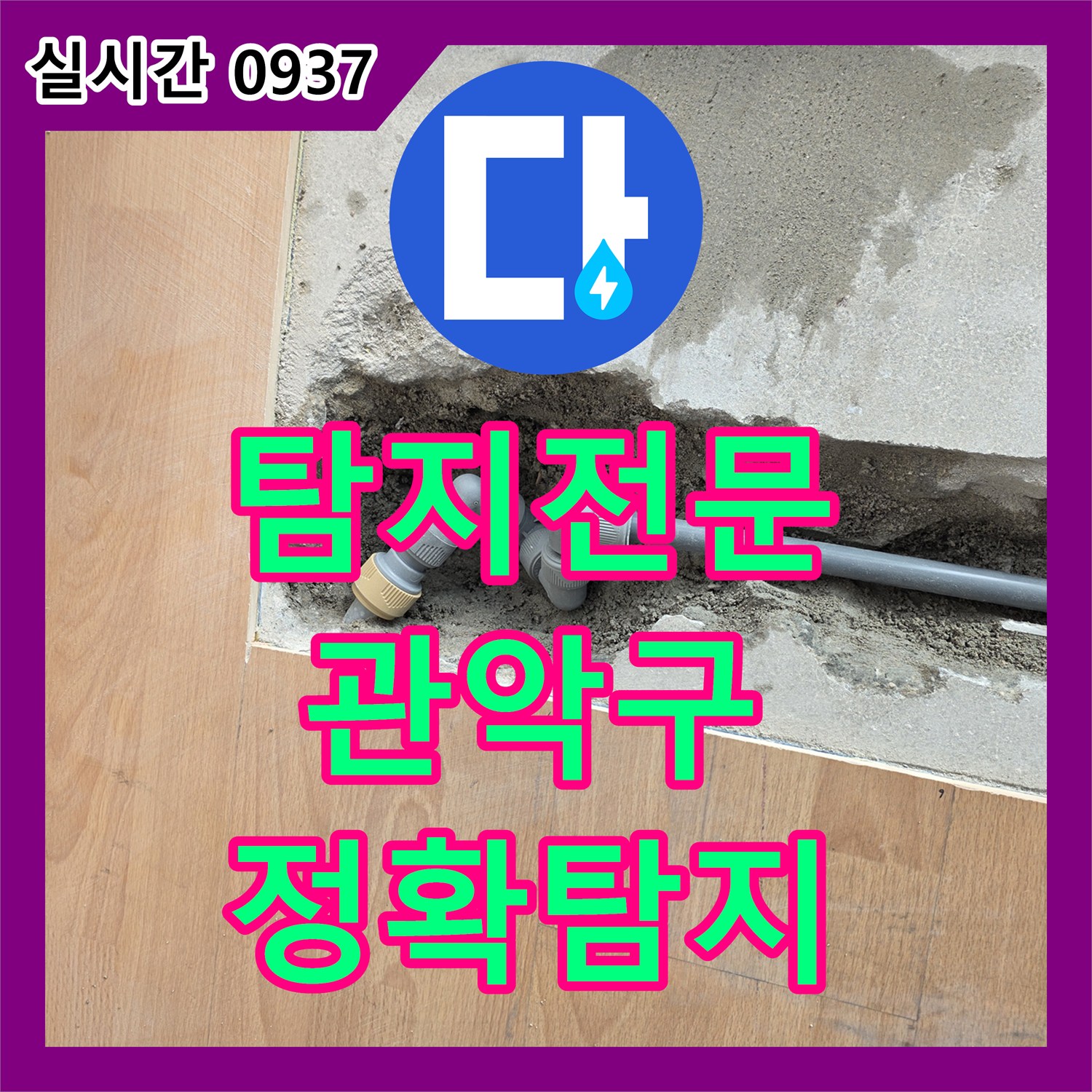 누수탐지전문 육안으로 찾기 어려운 누수, 전문 탐지 장비로 정확히 파악했습니다. 서울 관악구