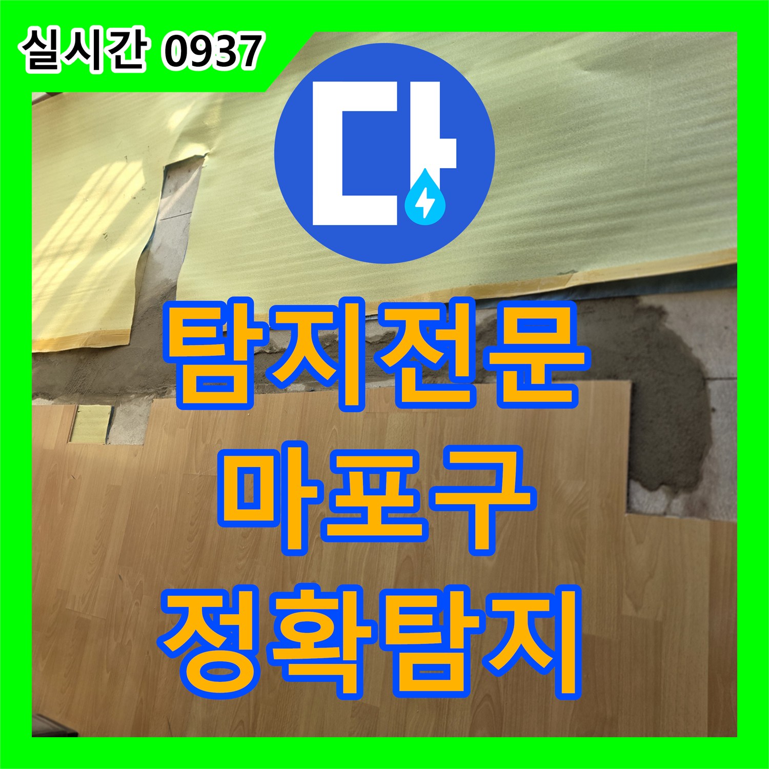 누수탐지전문 육안으로 찾기 어려운 누수, 전문 탐지 장비로 정확히 파악했습니다. 서울 마포구