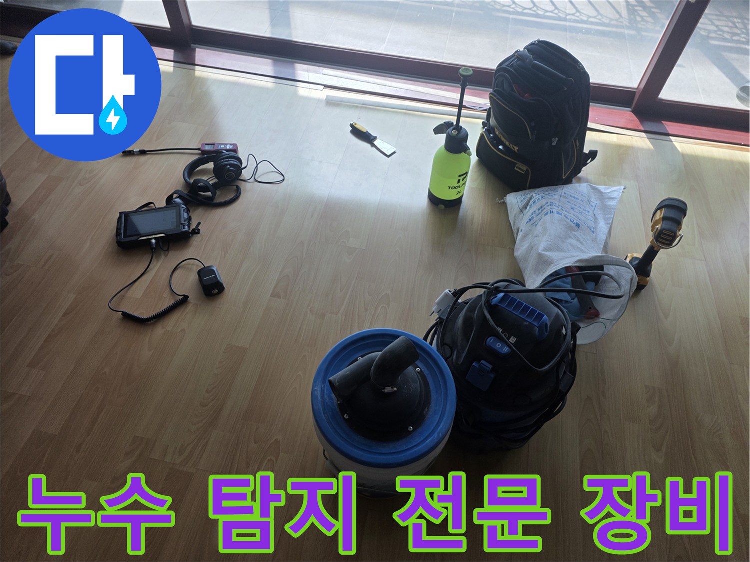 배관의-미세한-물샘을-찾기-위한-전문-진단-도구들