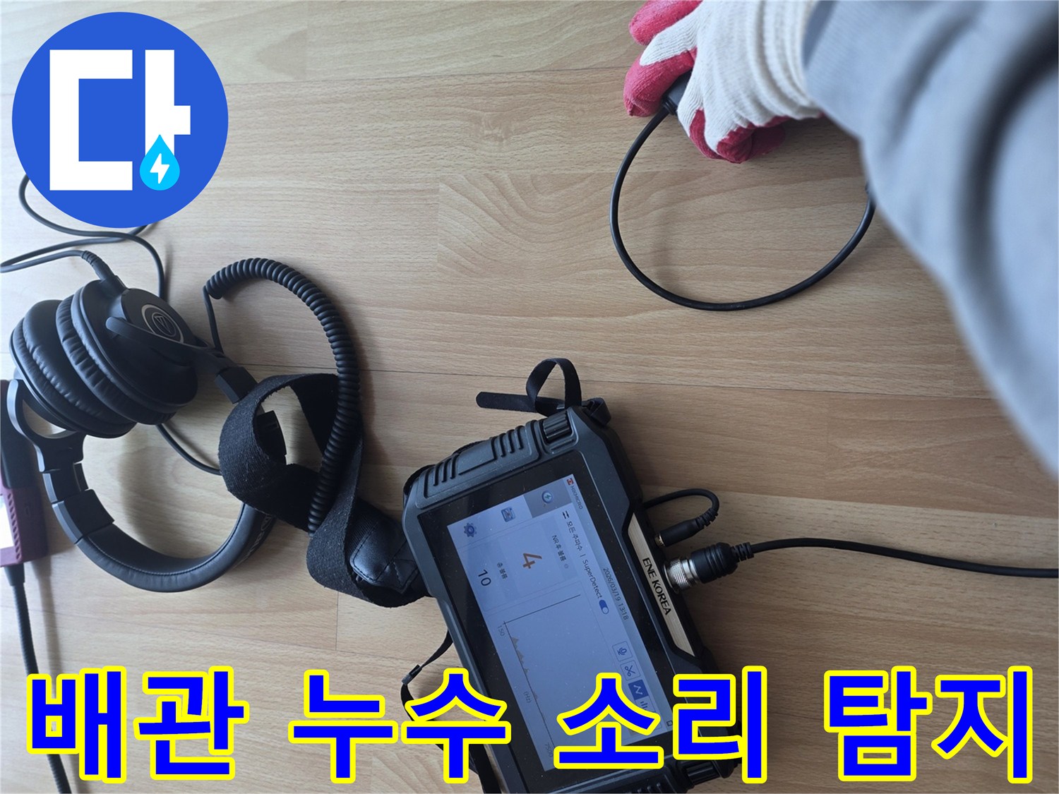 전문가용-청음 장비를 활용하여 배관의 파손 부위를 찾는 중입니다.
