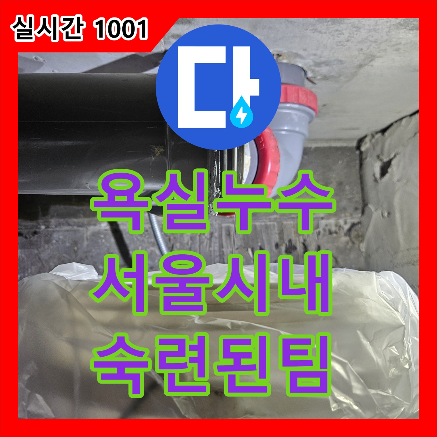 누수탐지전문가 누수 현장, 꼼꼼한 보양 작업과 안전한 공사 과정 서울시 노원구