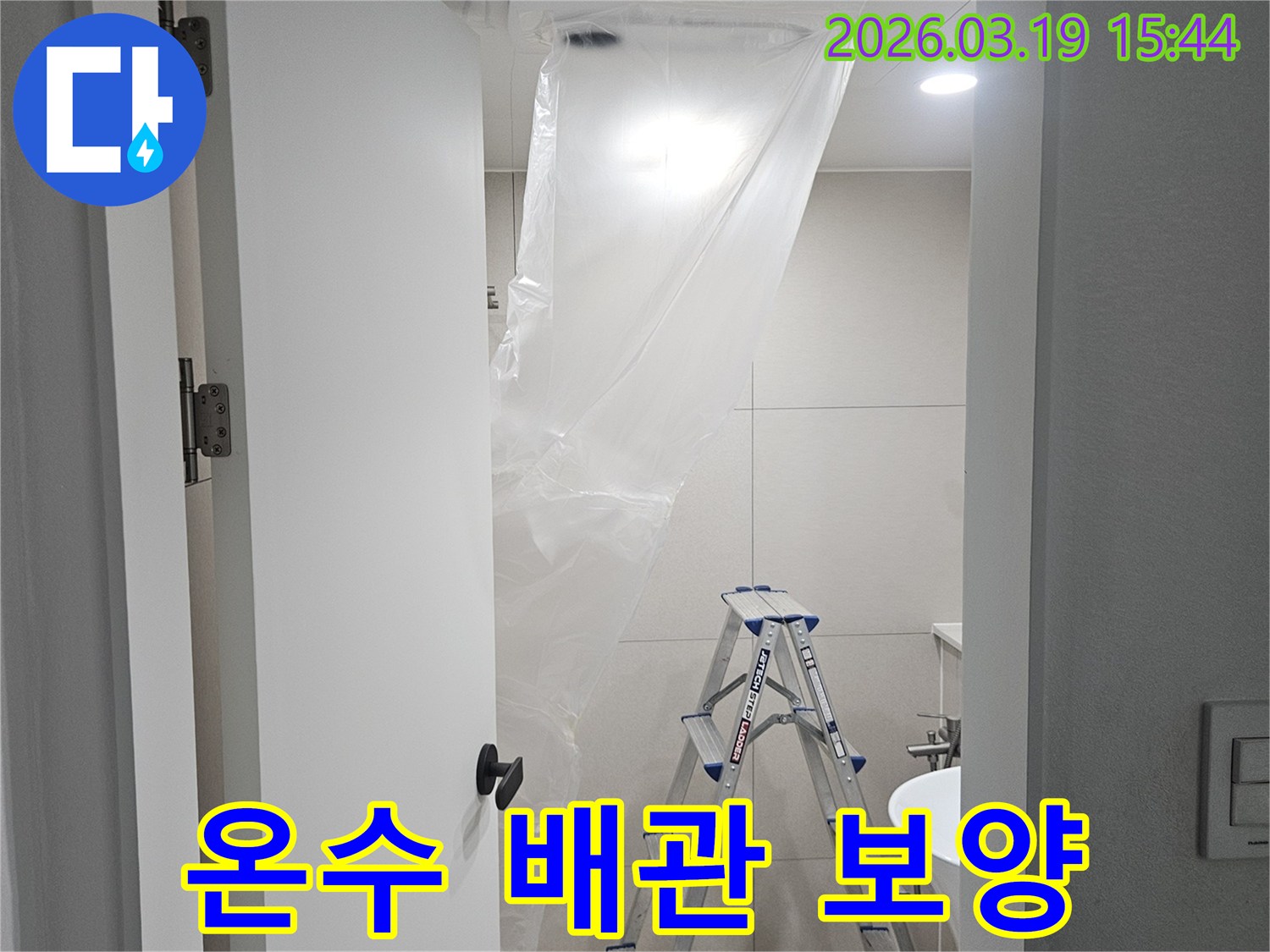 온수 배관 누수 공사 전-주변 시설물 보호를 위한-비닐 커버링 작업