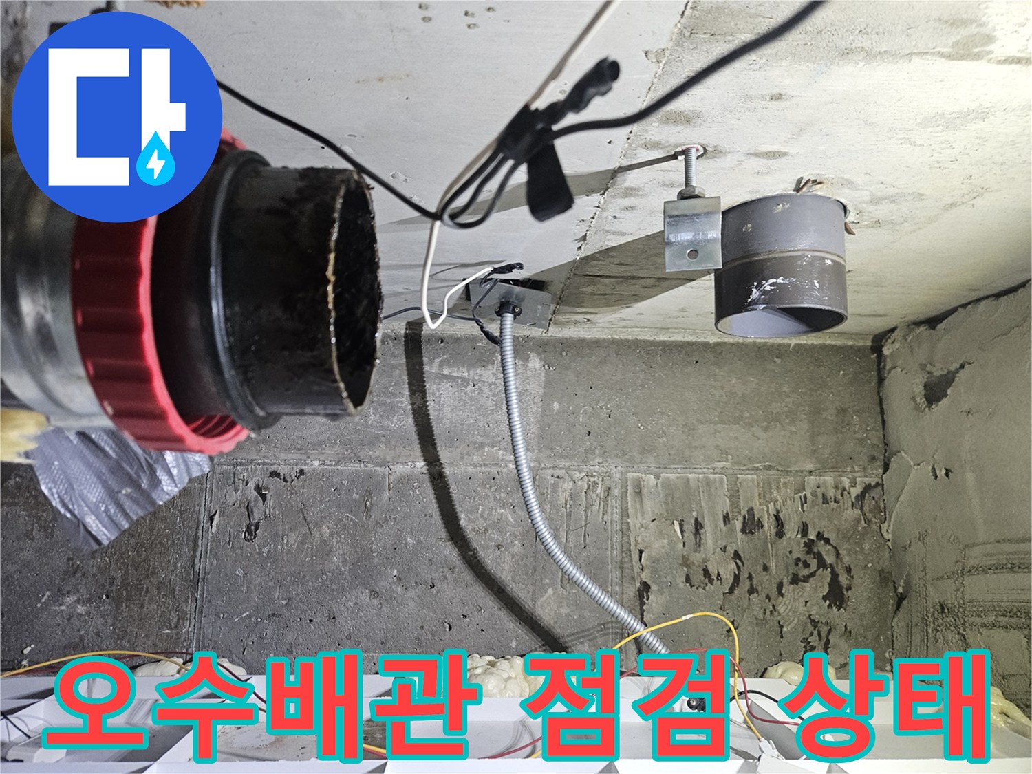화장실 천장 내부의 검은색 보온재로 감싸진 오수 배관 모습
