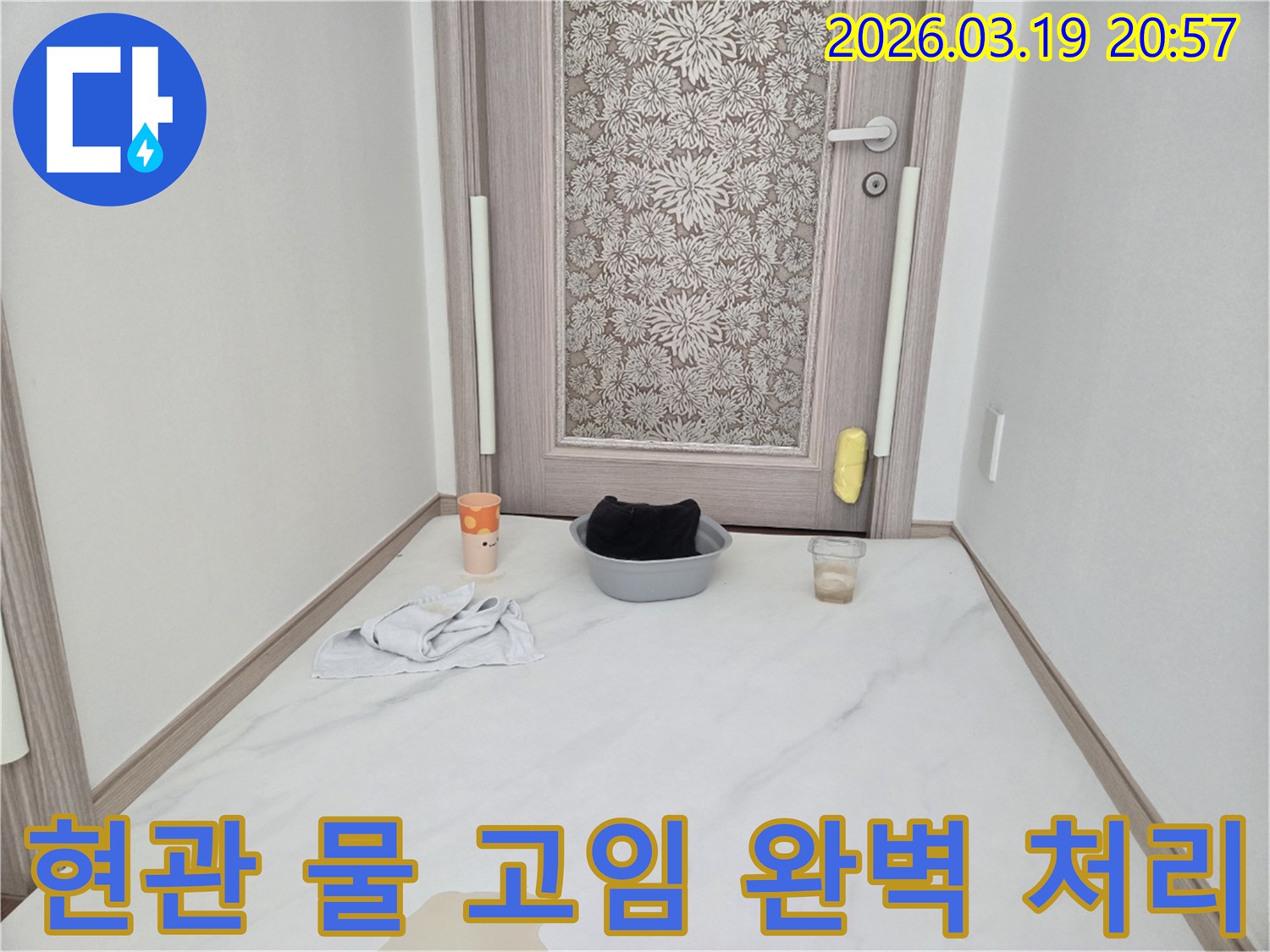 고객님 댁-현관에서-발견된-누수 흔적과-간이 조치-물품-입니다-정밀 탐지가-필요한-상황입니다