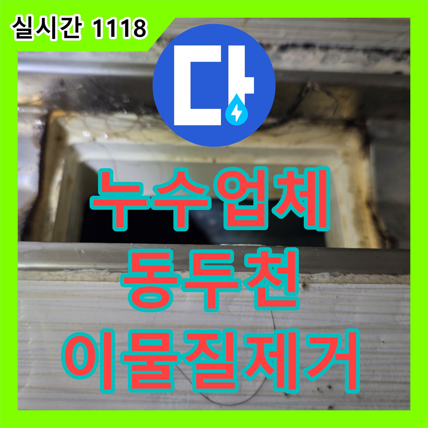 누수업체, 배관 내부 이물질과 오염으로 발생한 누수 문제, 내시경으로 정확히 탐지하고 해결하는 전문 공사 동두천