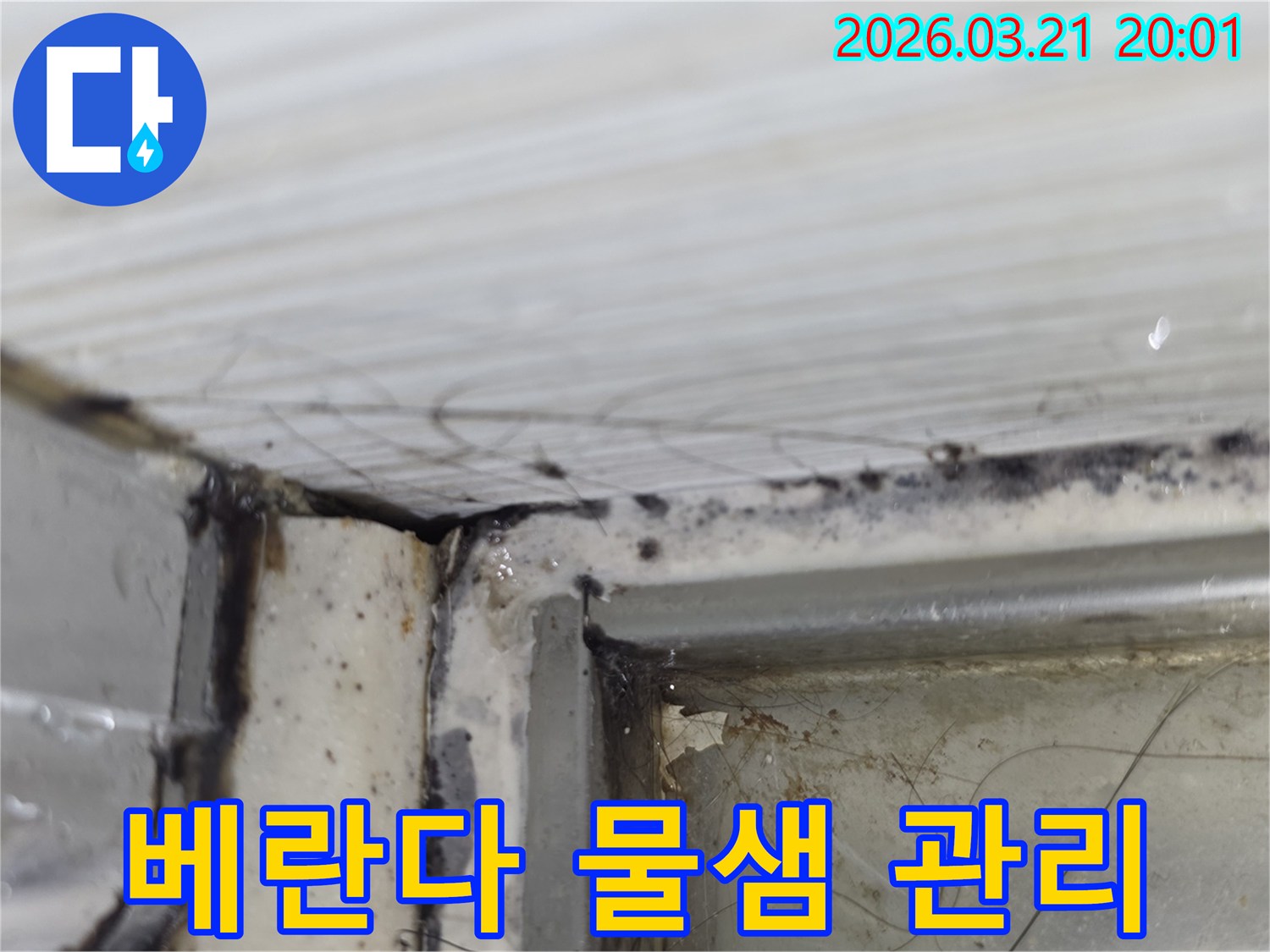 물샘으로-인해 오염되고-손상된 베란다 모서리 부분을 정기적으로 점검하고-관리하는 이미지