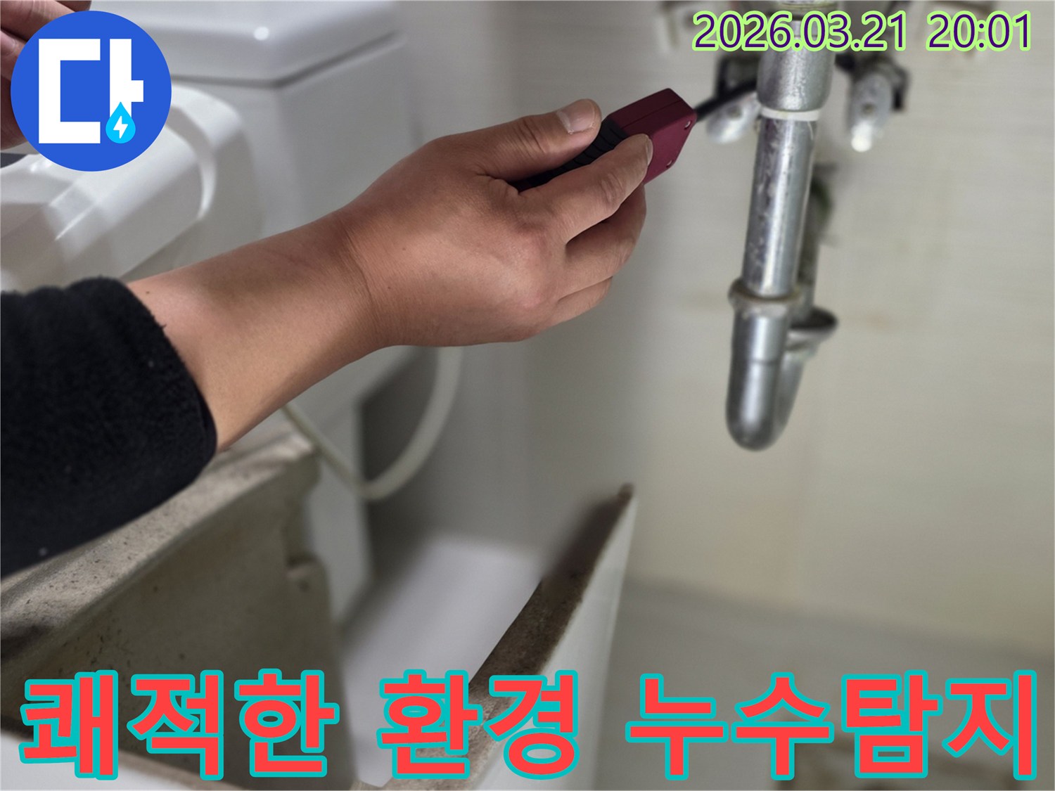 전문 엔지니어가-첨단 장비로-배관의 누수 지점을-정확하게 진단하여-쾌적한 주거 환경을 조성하는 모습