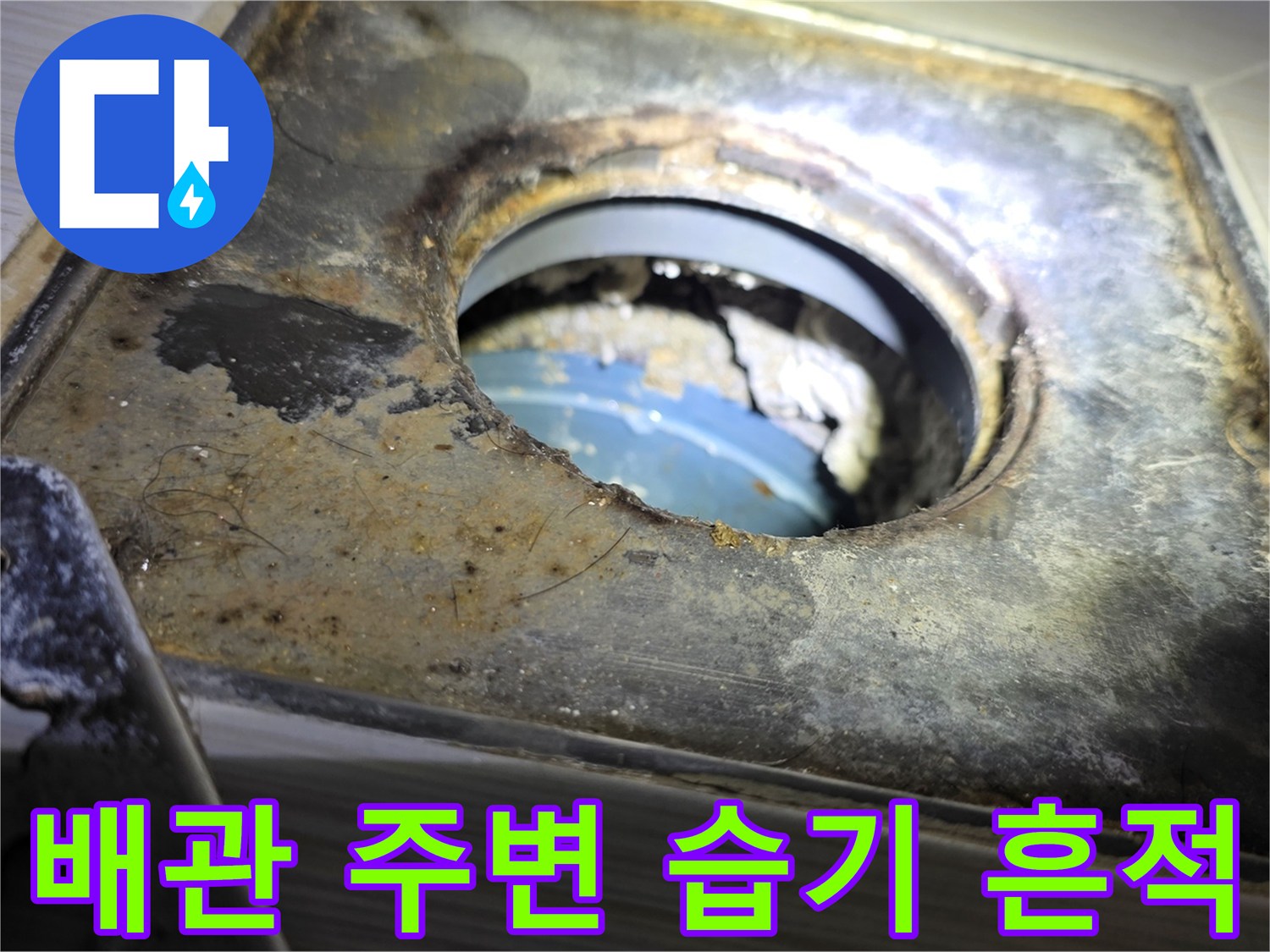 화장실 천장 내부의 젖어있는 배관 연결 부위와 오염된 마감재