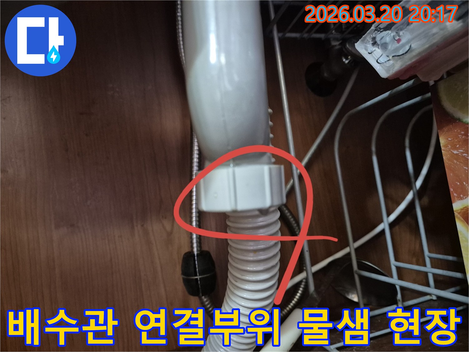 싱크대 하부 캐비닛 안에서 발견된 배수관과 주름 호스 연결 부위의 물이 새는 모습입니다