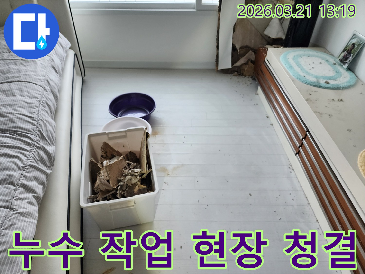 누수-공사-중에도-작업-현장을-깨끗하게-유지하기-위해-잔해물을-정리하는-모습