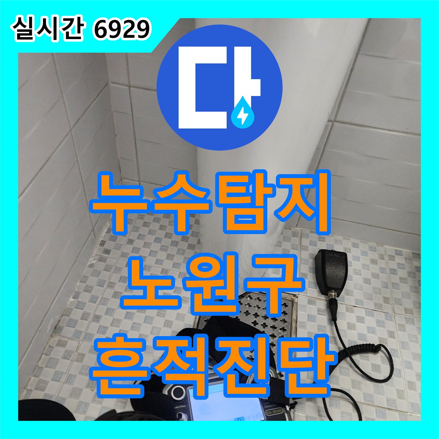 누수탐지비용, 천장과 벽면에 발생한 누수 흔적, 첨단 장비로 세밀하게 진단한 서울 노원구