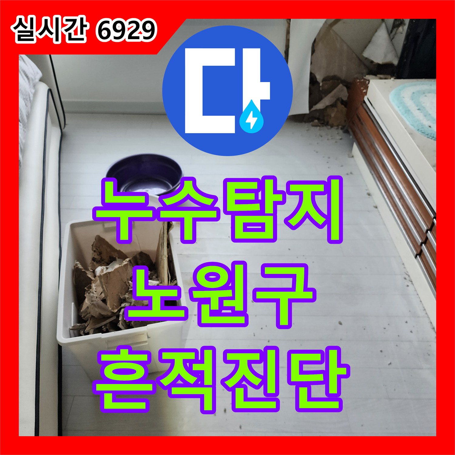 누수탐지비용, 천장과 벽면에 발생한 누수 흔적, 첨단 장비로 세밀하게 진단한 서울 노원구