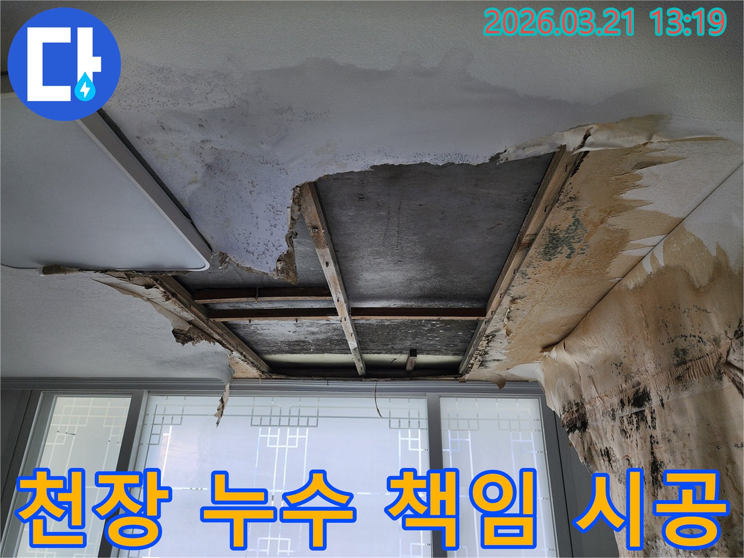 천장-누수로-인한-피해-현장을-믿을-수-있는-전문가가-책임감을-가지고-시공하는-모습