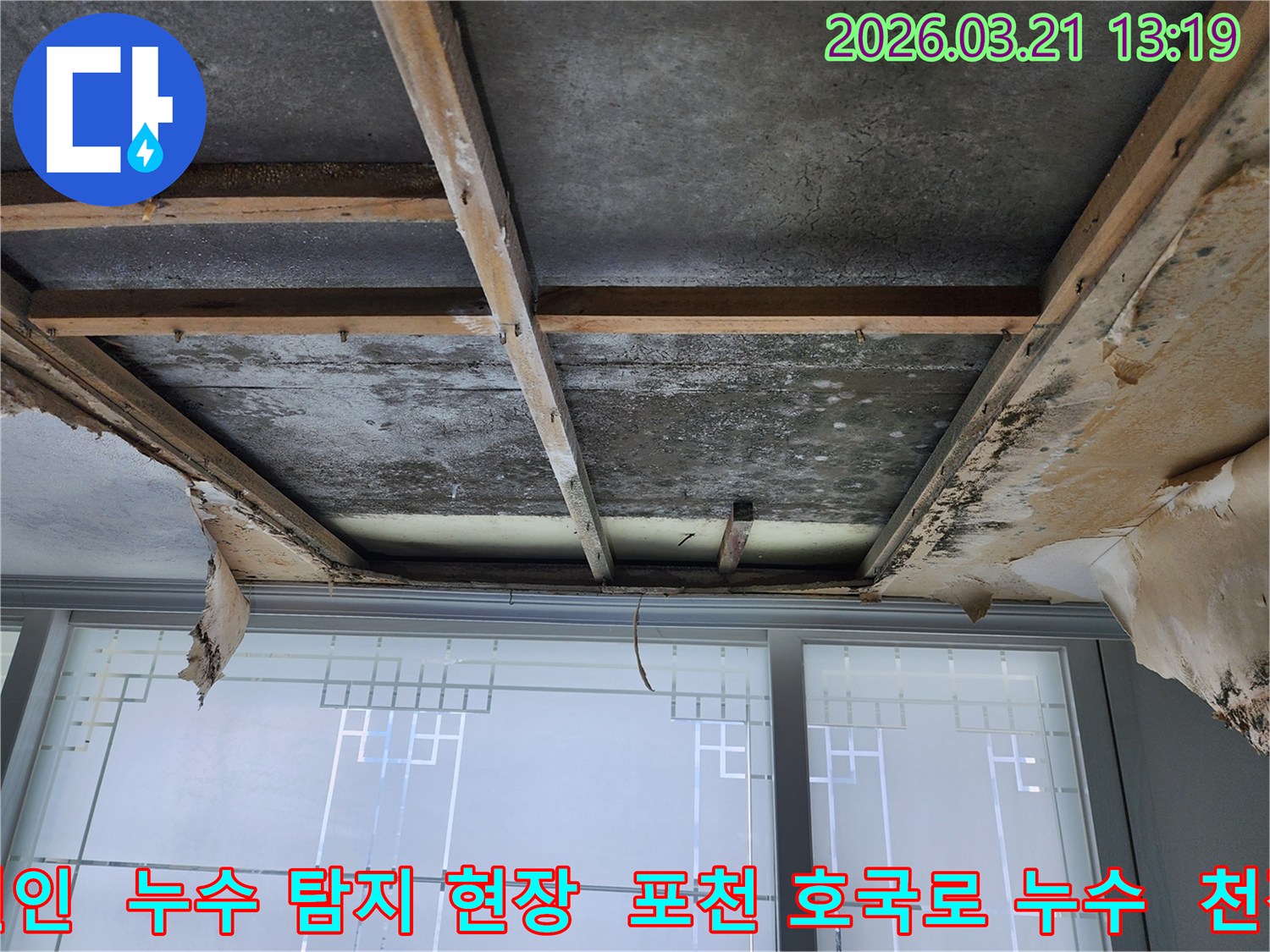 천장-마감재-제거-후-드러난-콘크리트-슬래브와-목재-프레임으로-누수-흔적과-곰팡이가-관찰됩니다.