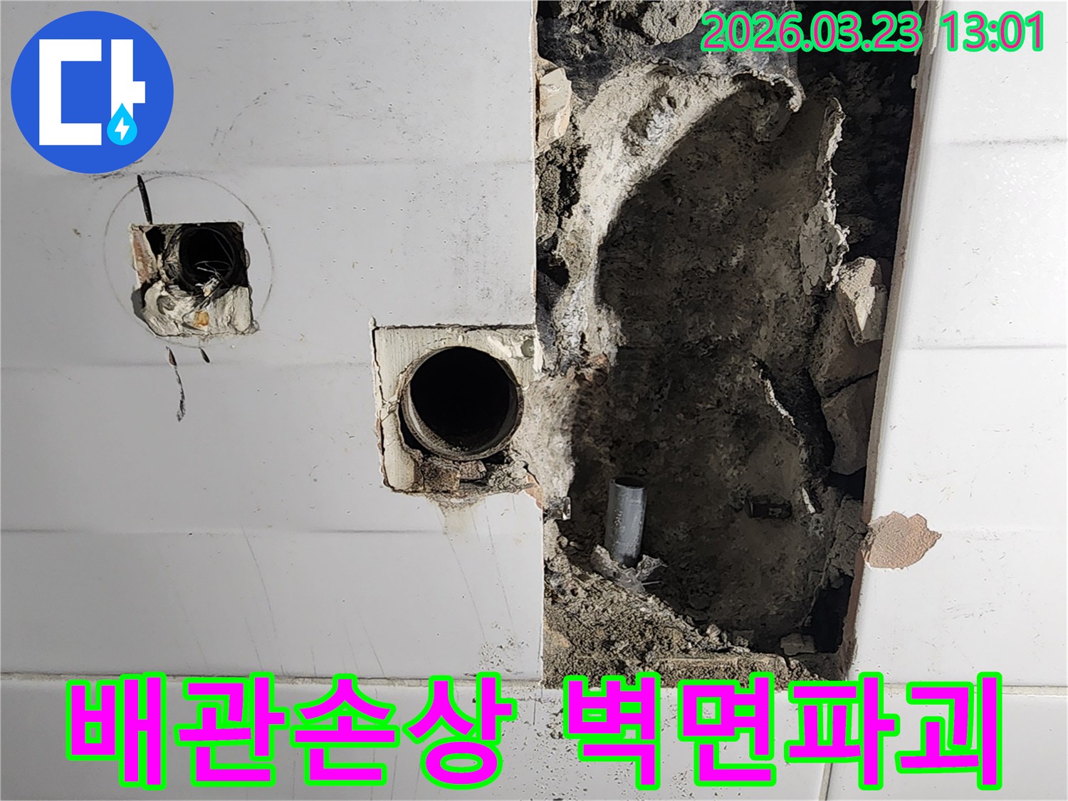 누수 원인인 배관 손상을 확인하기 위해-벽면을 파괴하고-내부 배관의 상태를 점검하는 현장 사진
