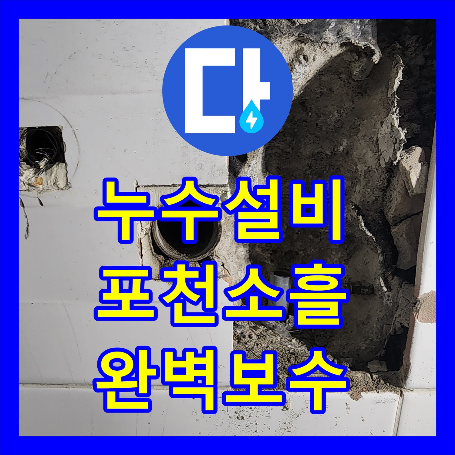 누수설비 화장실 내 매립된 직수 배관 파손 부위 정밀 탐지 및 교체 경기 포천시 소흘읍